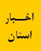 گزارش سفر آقای تیموری و آقای جعفری به استان هرمزگان