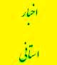 تودیع و معارفه مسئول حراست دیوان محاسبات هرمزگان