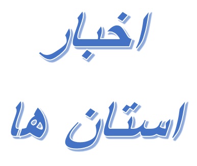 سخنرانی مدیرکل دیوان محاسبات استان در همایش مدیران مناطق آزاد استان