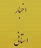 جلسه مدیرکل دیوان استان با معاونت توسعه و منابع انسانی استانداری برگزار شد
