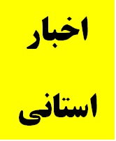 برگزاری چهاردهمین نشست شورای دستگاه های نظارتی استان