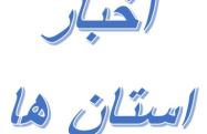 دیدار مدیرکل دیوان محاسبات استان با مدیران برخی از دستگاه های اجرایی