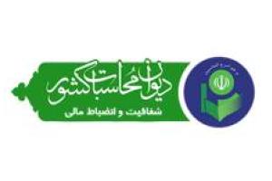 سفرهای استانی مدیر کل ، معاونین و کارکنان دیوان محاسبات استان